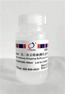 Western一抗二抗去除液（酸性，溫和型）